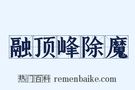 融顶峰除魔是什么意思的图片